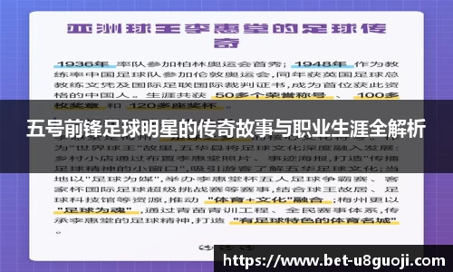 五号前锋足球明星的传奇故事与职业生涯全解析