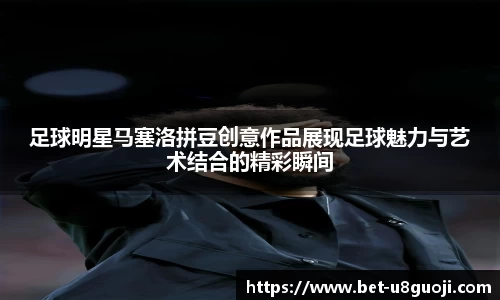 足球明星马塞洛拼豆创意作品展现足球魅力与艺术结合的精彩瞬间