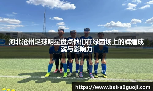 河北沧州足球明星盘点他们在绿茵场上的辉煌成就与影响力